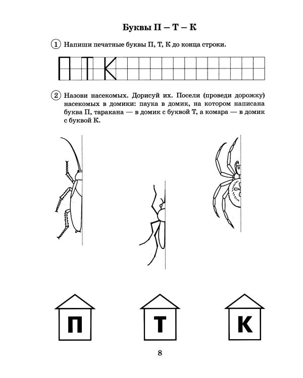 Я буду писать правильно. Альбом упражнений по предупреждению нарушений письма у детей подготовительной группы