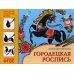 Народное искусство детям. Городецкая роспись. Альбом для творчества 5-9 лет. ФГОС