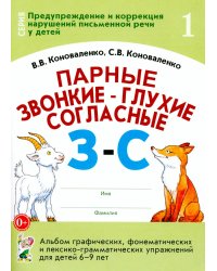 Парные звонкие - глухие согласные З-С. Альбом графических, фонематических и лексико-грамматических упражнений для детей 6-9 лет