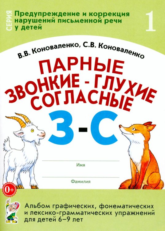 Парные звонкие - глухие согласные З-С. Альбом графических, фонематических и лексико-грамматических упражнений для детей 6-9 лет