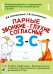 Парные звонкие - глухие согласные З-С. Альбом графических, фонематических и лексико-грамматических упражнений для детей 6-9 лет