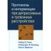 Протоколы и интервенции при депрессивных и тревожных расстройствах Протоколы и интервенции при депрессивных и тревожных расстройствах