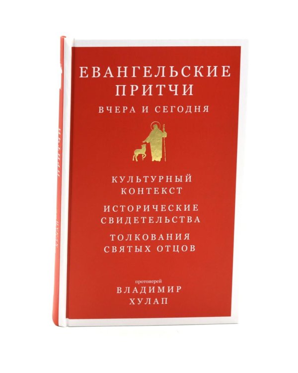 Дополнительное изображение книги «Евангельские притчи вчера и сегодня»