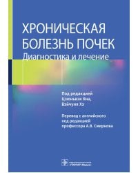 Хроническая болезнь почек. Диагностика и лечение