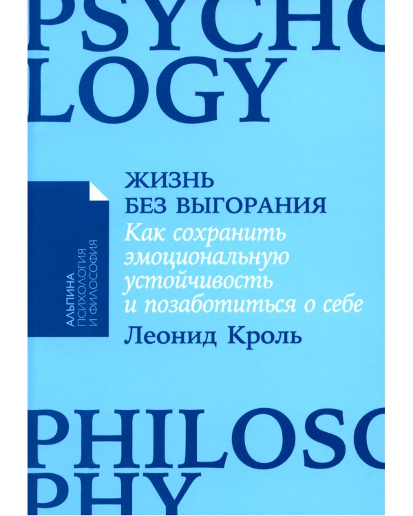 Жизнь без выгорания: Как сохранить эмоциональную устойчивость и позаботиться о себе