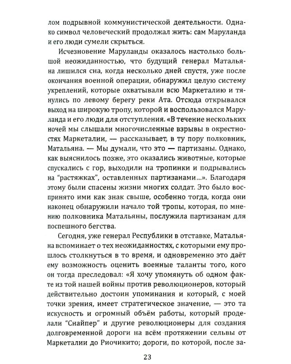 По прозвищу "Снайпер". Партизаны Колумбии, FARC, ELN, эскадроны смерти и все остальные