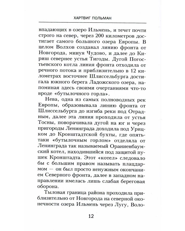 900 дней боев за Ленинград. Воспоминания полковника вермахта Хартвига Польмана