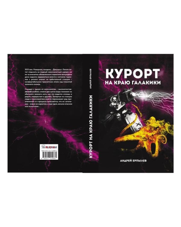 Курорт на краю Галактики