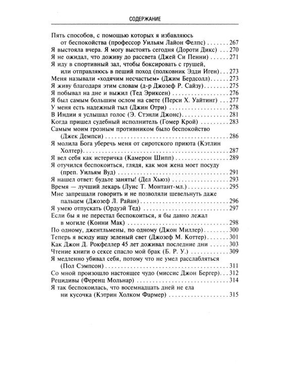 Как перестать беспокоиться и начать жить. Полное руководство к счастливой жизни без тревоги и стресса