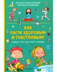 Как расти здоровым и счастливым!