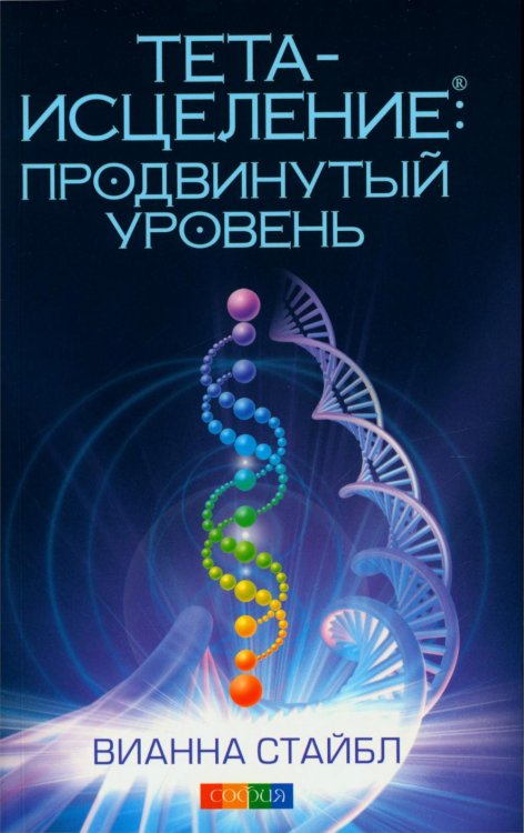 Тета-исцеление: Продвинутый уровень