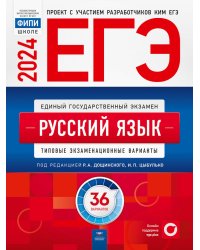 ЕГЭ-2024. Русский язык: типовые экзаменационные варианты: 36 вариантов