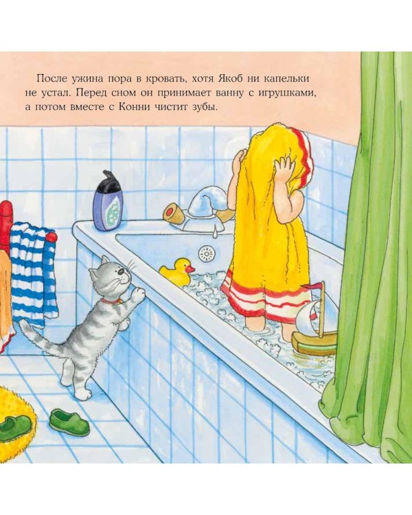 Якоб, пора спать!