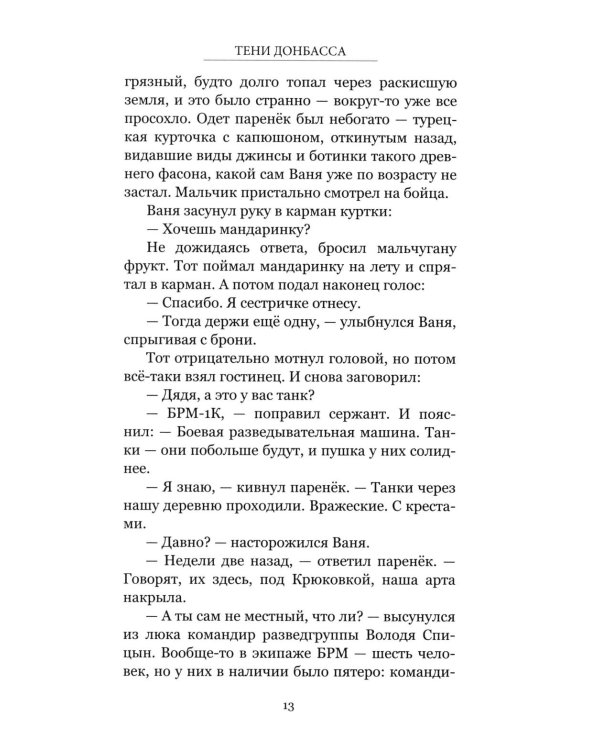 Тени Донбасса. Маленькие истории большой войны