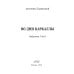 Во дни Каракаллы. Избранное. Т. 2 Во дни Каракаллы. Избранное. Т. 2
