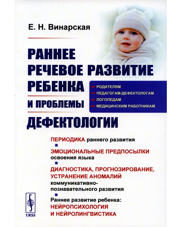 Раннее речевое развитие ребенка и проблемы дефектологии. Изд. Стер