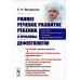 Раннее речевое развитие ребенка и проблемы дефектологии. Изд. Стер