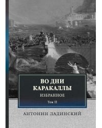 Во дни Каракаллы. Избранное. Т. 2