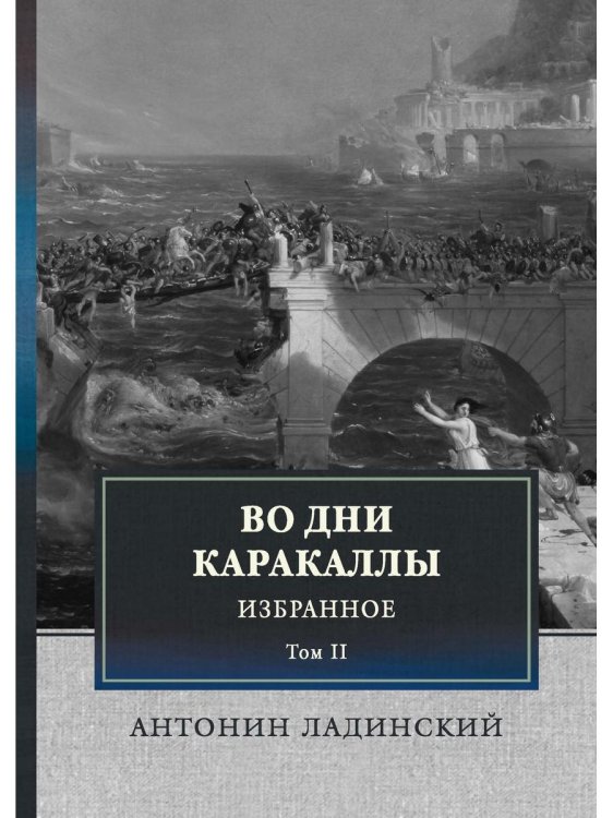 Во дни Каракаллы. Избранное. Т. 2 Во дни Каракаллы. Избранное. Т. 2