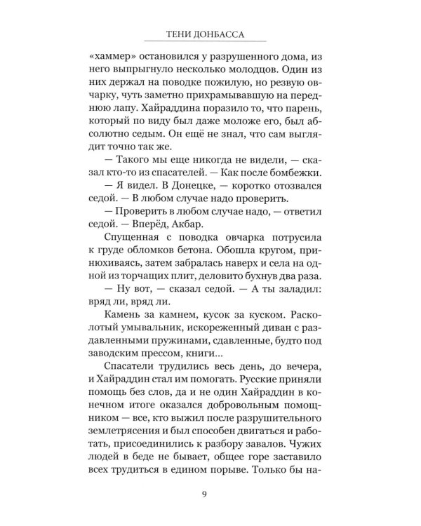 Тени Донбасса. Маленькие истории большой войны
