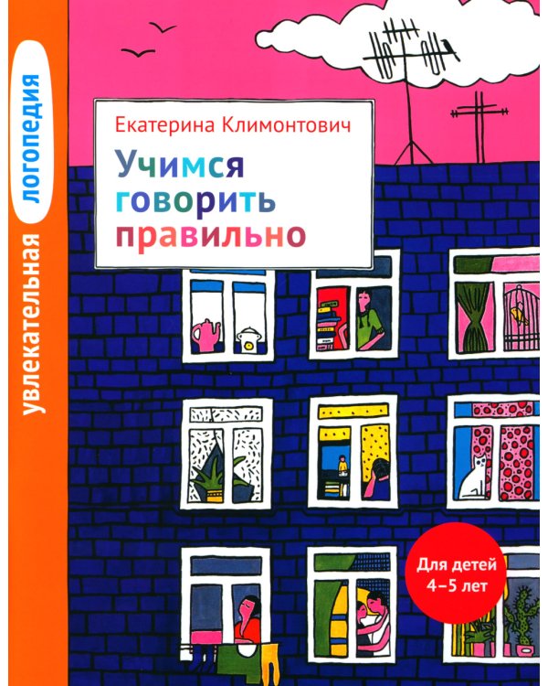 Дополнительное изображение книги «Увлекательная логопедия. Учимся говорить правильно. Для детей 4-5 лет»
