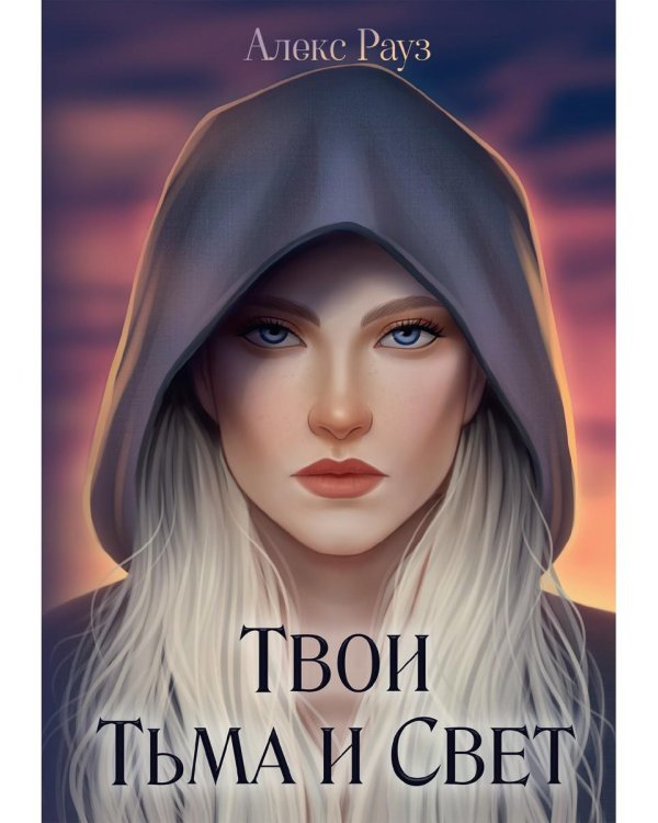 Твои Тьма и Свет