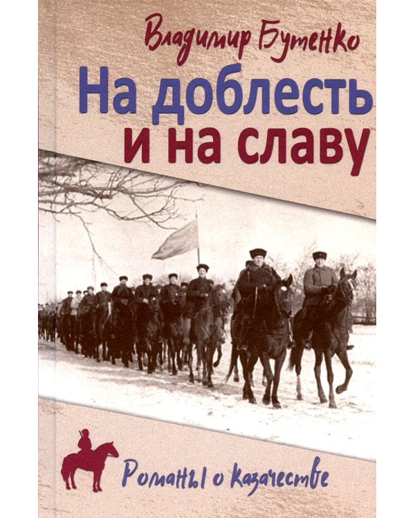 На доблесть и на славу: роман