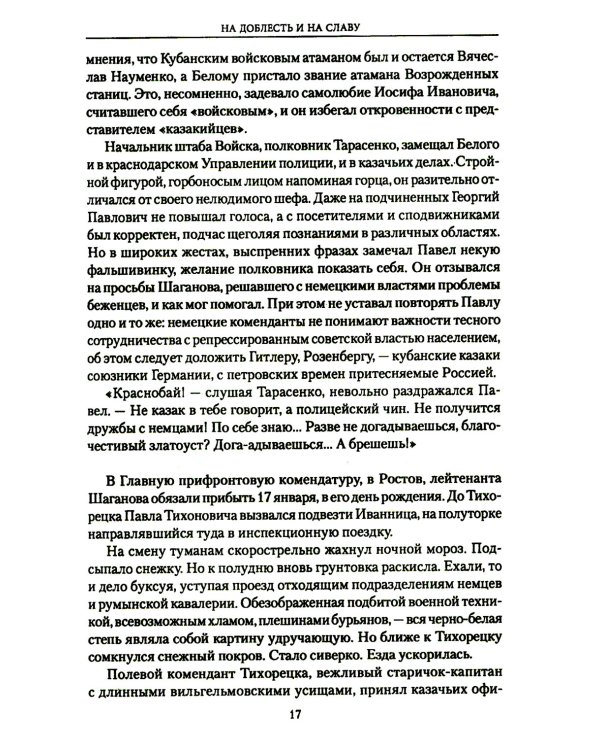 На доблесть и на славу: роман