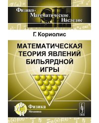 Математическая теория явлений бильярдной игры. 3-е изд