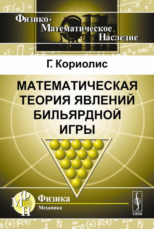 Математическая теория явлений бильярдной игры. 3-е изд