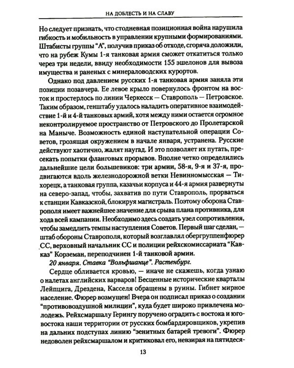 На доблесть и на славу: роман