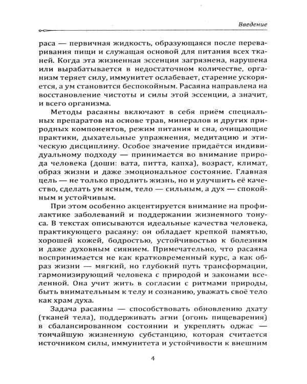 Расаяна - методика омоложения организма