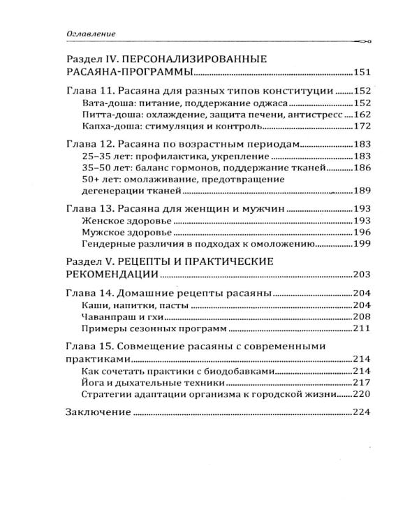 Расаяна - методика омоложения организма