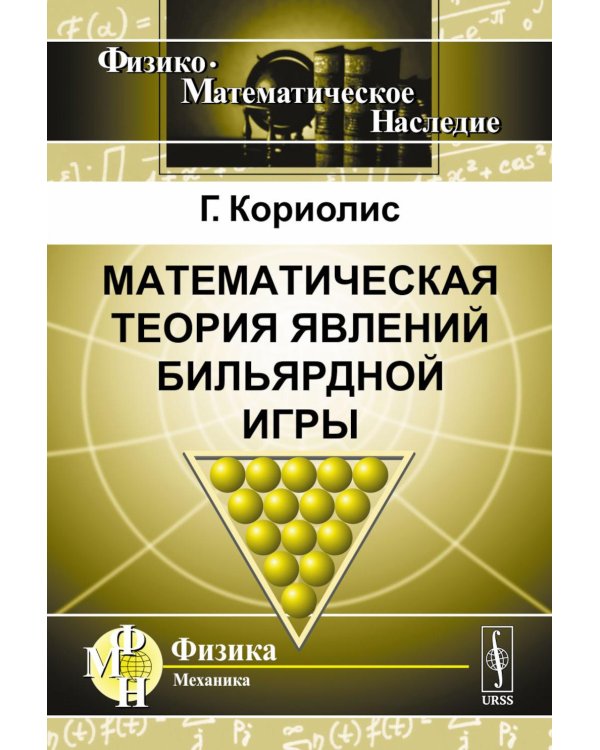 Математическая теория явлений бильярдной игры. 3-е изд