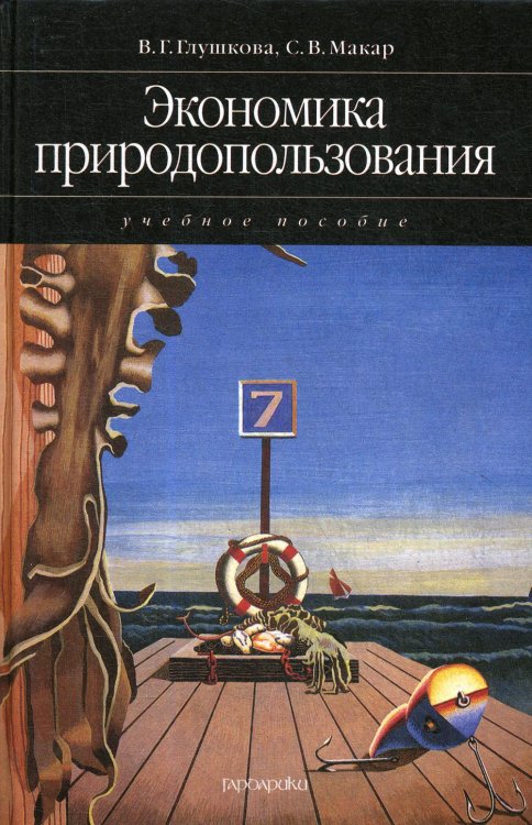 Disciplinae Экономика природопользования: учебное пособие (2007)