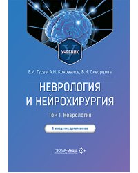 Неврология и нейрохирургия: Учебник. В 2 т. Т. 1: Неврология. 5-е изд., доп