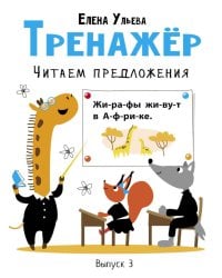 Тренажер. Вып. 3. Читаем предложения