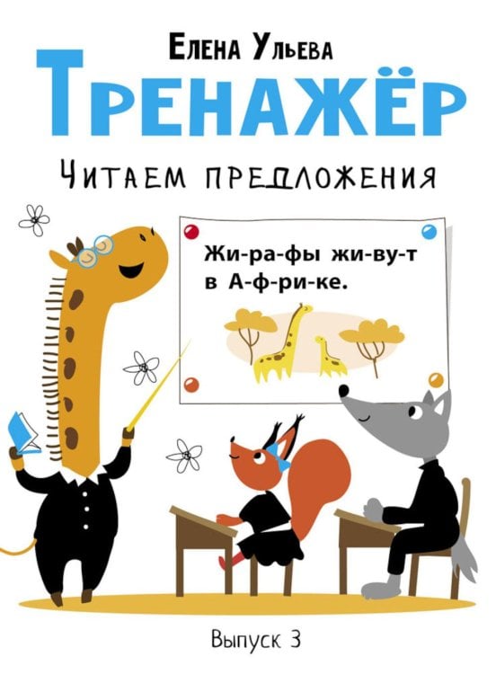 Обложка книги «Тренажер. Вып. 3. Читаем предложения» — Ульева Елена Александровна, ISBN 9785995146797