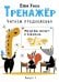 Обложка книги «Тренажер. Вып. 3. Читаем предложения» — Ульева Елена Александровна, ISBN 9785995146797