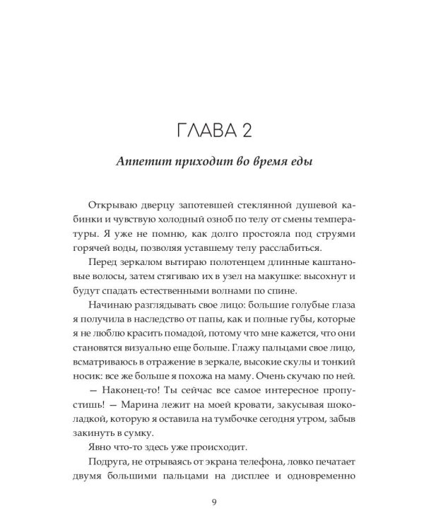 Искусство соблазнения