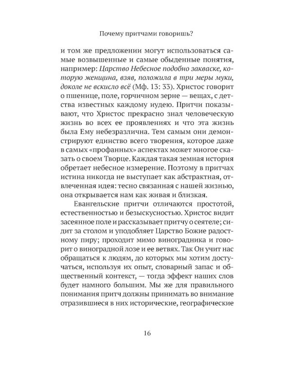Дополнительное изображение книги «Евангельские притчи вчера и сегодня»