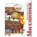 Дополнительное изображение книги «Владивостокская миллионка»