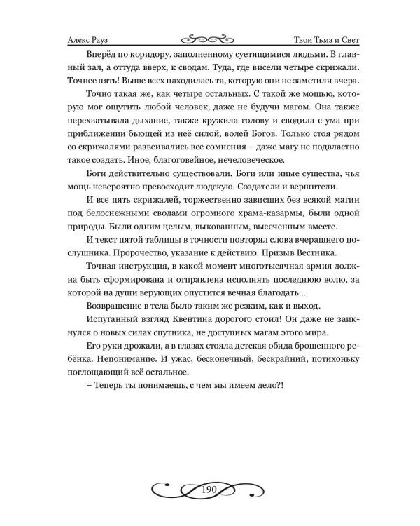 Твои Тьма и Свет