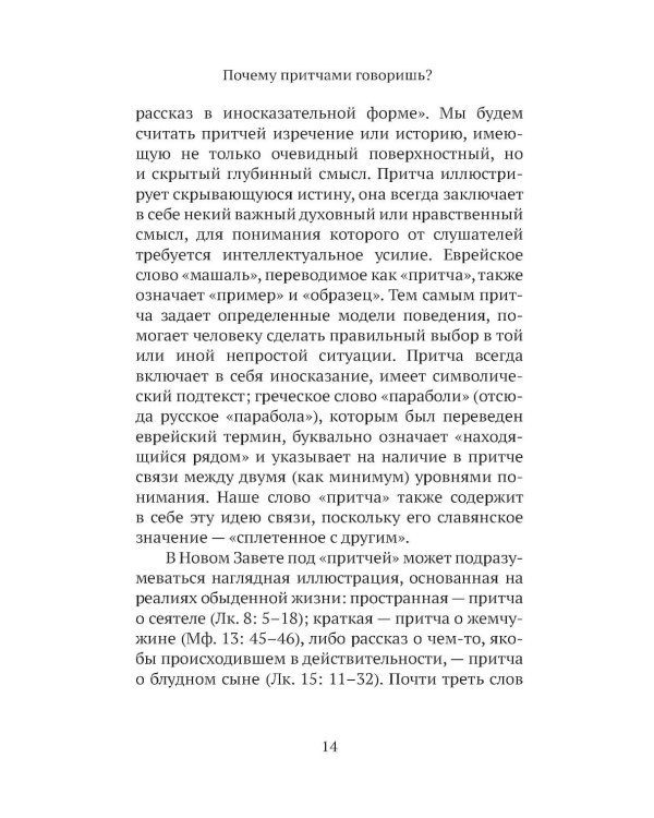 Дополнительное изображение книги «Евангельские притчи вчера и сегодня»