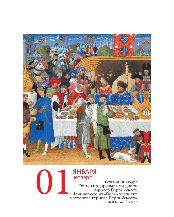 ART. 365 мгновений искусства. Настольный отрывной календарь 2026