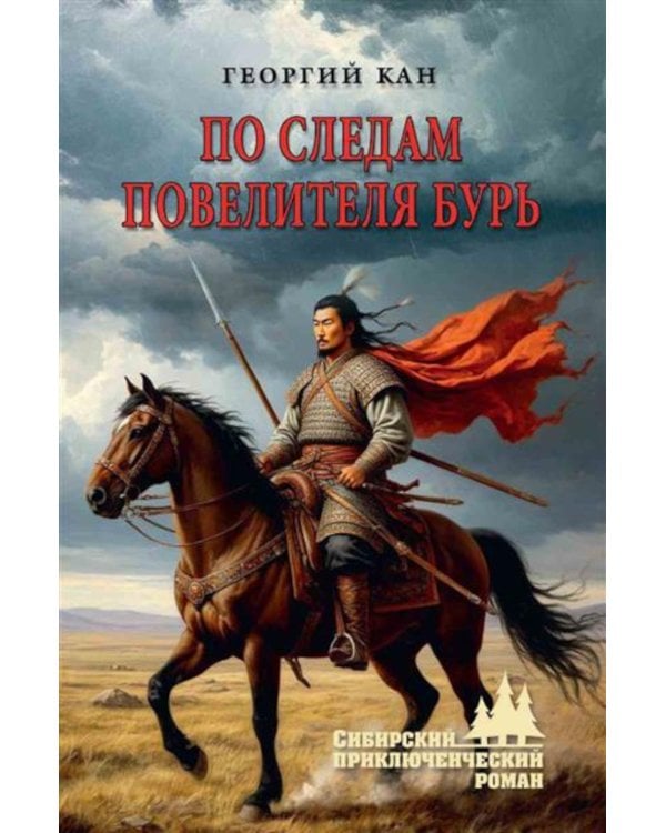 По следам повелителя бурь: роман, повесть