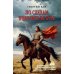 Сибирский приключенческий роман По следам повелителя бурь: роман, повесть