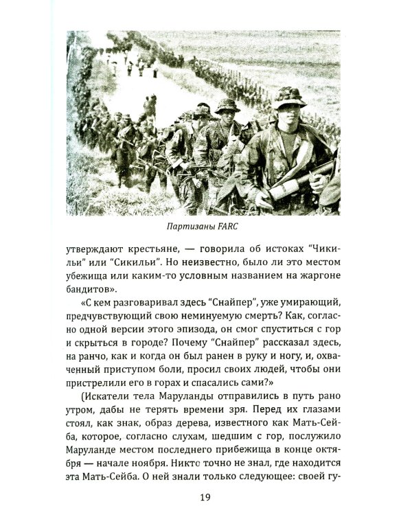 По прозвищу "Снайпер". Партизаны Колумбии, FARC, ELN, эскадроны смерти и все остальные