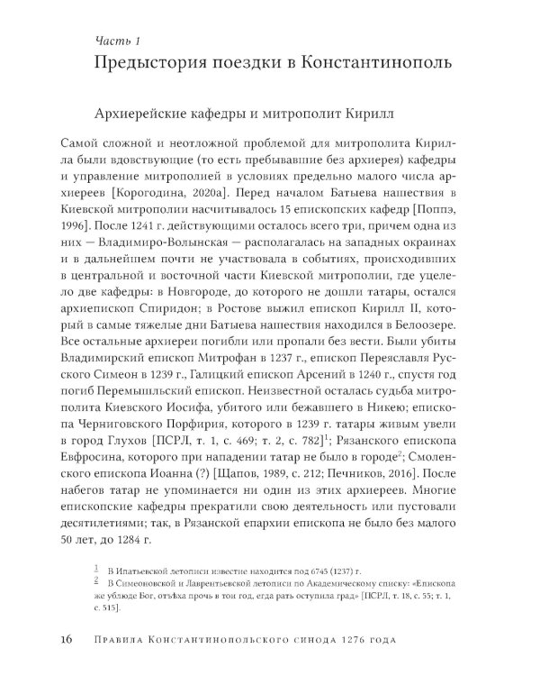 Правила Константинопольского синода 1276 года