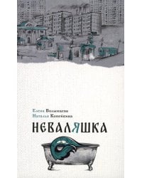 Неваляшка